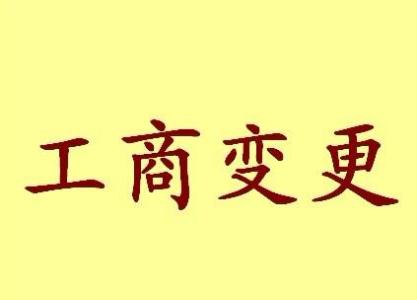 新公司法工商变更重点!